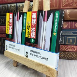 8_  【初版】義経の征旗　上下　全2冊セット　　中津文彦　光文社文庫 280387