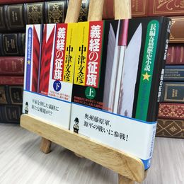 8_  【初版】義経の征旗　上下　全2冊セット　　中津文彦　光文社文庫 280388