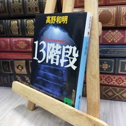 8_  13階段 (講談社文庫 た 94-1) 高野和明 280050