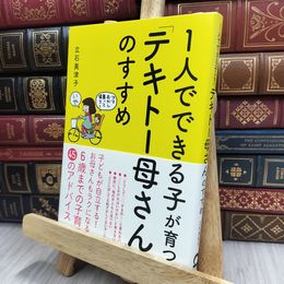 8_  1人でできる子が育つ「テキトー母さん」のすすめ 立石美津子 200011