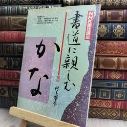 8_  HK趣味講座 書道に親しむ かな　村上翠亭　 150387