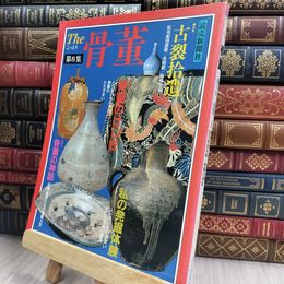 8_  The 骨董 第8集 特集古裂拾遺 読売新聞社 150391