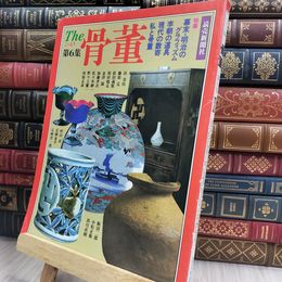 8_  the骨董 第6集 読売新聞社 昭和61年 150001