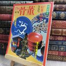 8_  the骨董 第7集 絵皿の研究 読売新聞社 150312