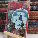 8_  the骨董第2集読売新聞社 特集 染付の焼物 150309