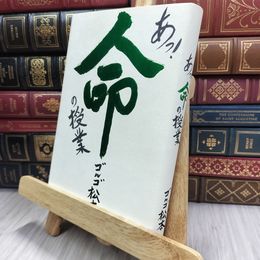 8_  あっ! 命の授業 ゴルゴ松本 070400