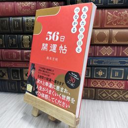 8_  あなたの神様とつながる56日開運帖 橋本京明 070340