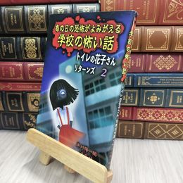 8_  あの日の恐怖がよみがえる学校の怖い話 (トイレの花子さんリターンズ 2) 平川陽一 070324