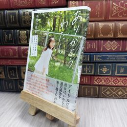 8_  ありがとう、わたし 乃木坂46を卒業して、心理カウンセラーになるまで 中元日芽香 070325