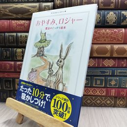 8_  おやすみ、ロジャー 魔法のぐっすり絵本 カール＝ヨハン・エリーン、三橋美穂 070487