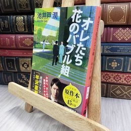 8_  オレたち花のバブル組 (文春文庫) 池井戸潤 280034