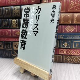 8_  カリスマ体育教師の常勝教育 書き込み、ページ折れ有 原田隆史 070320