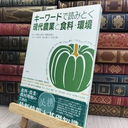 8_  キ-ワ-ドで読みとく現代農業と食料・環境 小池恒男、新山陽子 240053