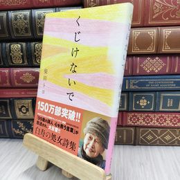 8_  くじけないで 柴田トヨ 070426