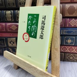 8_  この国のかたち 一 (文春文庫 し 1-60) 司馬遼太郎 280386