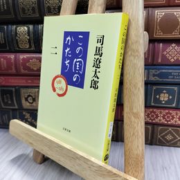 8_  この国のかたち 二 (文春文庫 し 1-61) 司馬遼太郎 280385