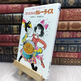 8_  こまったさんのカレーライス (おはなしりょうりきょうしつ 2) 寺村輝夫、岡本颯子 070355