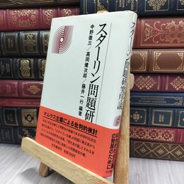 8_  スターリン問題研究序説 中野徹三・高岡健次郎・藤井一行　編著　大月書店　 200422