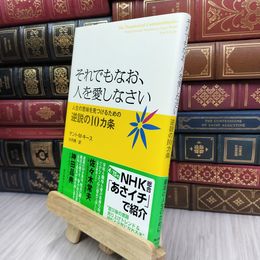 8_  それでもなお、人を愛しなさい―人生の意味を見つけるための逆説の10カ条 大内博 070469