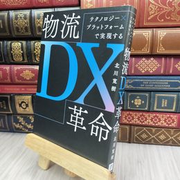 8_  テクノロジー×プラットフォームで実現する 物流DX革命 北川寛樹 280188