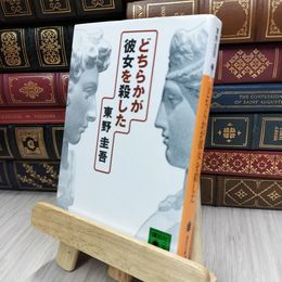 8_  どちらかが彼女を殺した (講談社文庫 ひ 17-20) 東野圭吾 200354