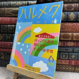 8_  ハルメク halmek 2020年 6月号 280096