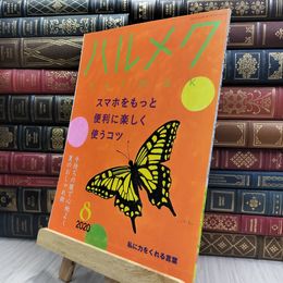 8_  ハルメク halmek 2020年 8月号 280088