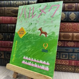 8_  ハルメク halmek 2020年 9月号 280084