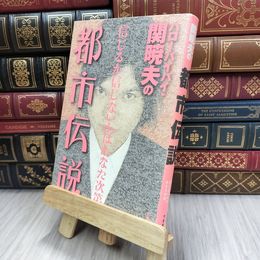 8_  ハローバイバイ・関暁夫の都市伝説: 信じるか信じないかはあなた次第 関暁夫 200031