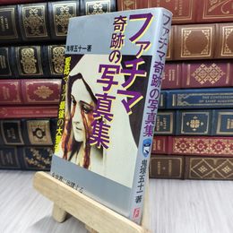 8_  ファチマ奇跡の写真集 鬼塚五十一 070136