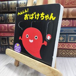 8_  へんしん!おばけちゃん (あかちゃんがよろこぶしかけえほん) ひらぎみつえ 070403