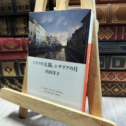 8_  ミラノの太陽、シチリアの月 (小学館文庫 う 13-1) 内田洋子 100094
