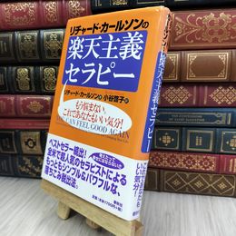 8_  リチャード・カールソンの楽天主義セラピー リチャ－ド・カ－ルソン、小谷啓子 070144