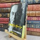8_  ルネッサンス ― 再生への挑戦 カルロス・ゴ－ン、中川治子 200013