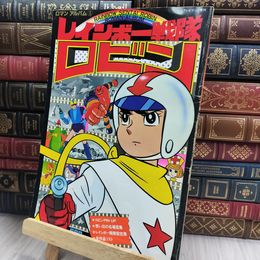 8_  ロマンアルバム 3 レインボー戦隊ロビン ピンナップ有 150375