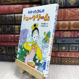 8_  わかったさんのシュークリーム (わかったさんのおかしシリーズ 2) 寺村輝夫、永井郁子 070332