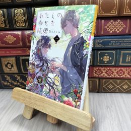 8_  わたしの幸せな結婚 三 (富士見L文庫) 顎木あくみ 200407