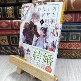 8_  わたしの幸せな結婚 七 (富士見L文庫) 200379