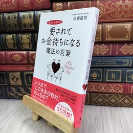 8_  愛されてお金持ちになる魔法の言葉 佐藤富雄 070135