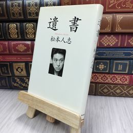 8_  遺書 ヤケ有り 松本人志 200342