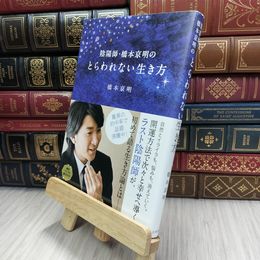 8_  陰陽師・橋本京明のとらわれない生き方 橋本京明 070339