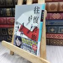 8_  往復書簡 (幻冬舎文庫) 湊かなえ 280366