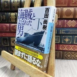 8_  海賊とよばれた男(下) (講談社文庫 ひ 43-8) 百田尚樹 070488