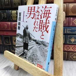 8_  海賊とよばれた男(上) (講談社文庫 ひ 43-7) 百田尚樹 070491
