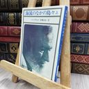 8_  海流のなかの島々（上） (新潮文庫) ア－ネスト・ヘミングウェイ、沼沢洽治 280401