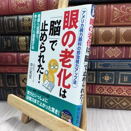 8_  眼の老化は「脳」で止められた 中川和宏 070285