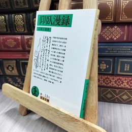 8_  仰臥漫録 (岩波文庫 緑 13-5) 正岡子規 280332