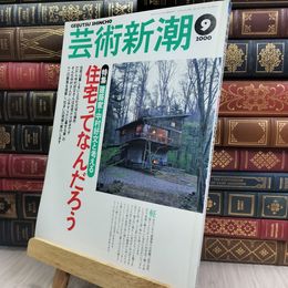 8_  芸術新潮 2000年9月 建築家 中村好文 住宅 スレ 汚れ 歪みあり 280321