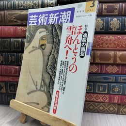 8_  芸術新潮 2002年2月 逸脱の画聖 スレ 汚れ 歪みあり 280320