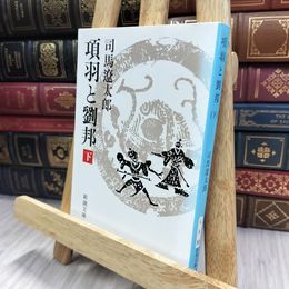 8_  項羽と劉邦(下) (新潮文庫) 蔵書印有 司馬遼太郎 240084